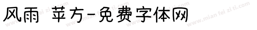 风雨 苹方字体转换